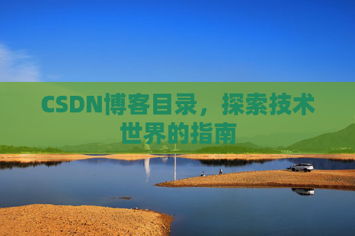 CSDN博客目录，探索技术世界的指南