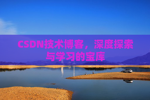 CSDN技术博客，深度探索与学习的宝库